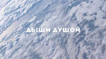 Остановка внутреннего диалога. Упражнения 1 и 2