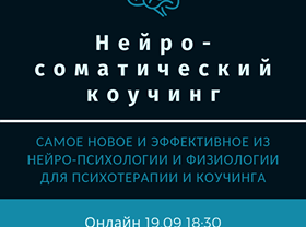 Нейро-Соматический Коучинг, Психотерапия. Нейрохакинг