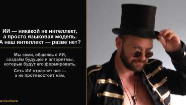 ИИ — никакой не интеллект, а просто языковая модель. А наш интеллект — разве нет?