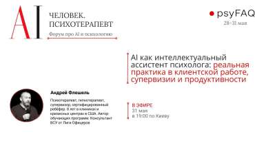 ИИ для психолога, практическое руководство.
